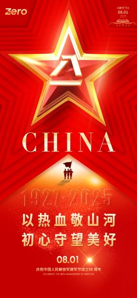 八一建军节
