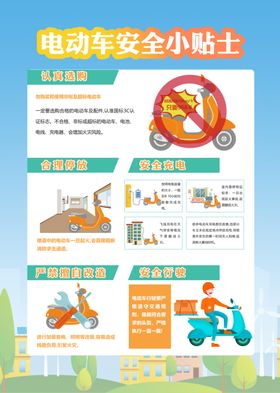 电动车安全小贴士海报