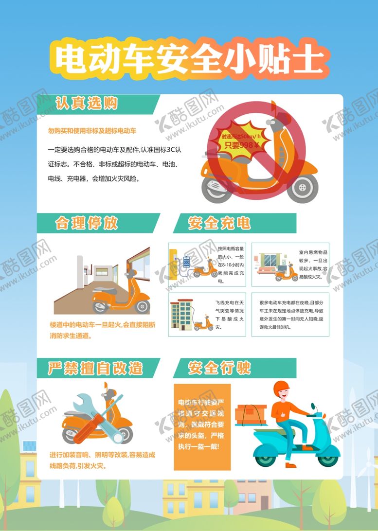 编号：25633212182159255590【酷图网】源文件下载-电动车安全小贴士海报