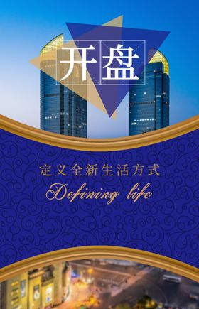 房地产海报广告标志开盘