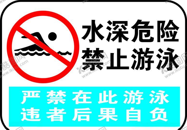 编号：47575006240559197204【酷图网】源文件下载-禁止游泳