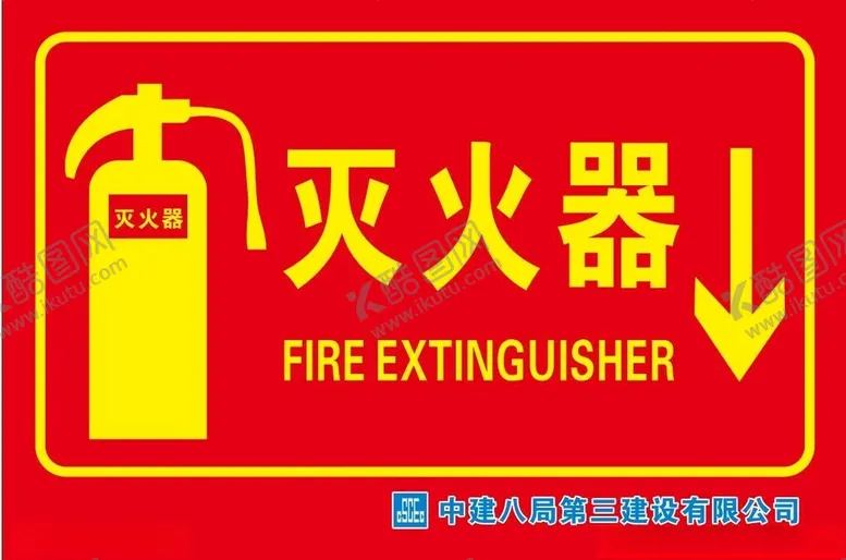 编号：25688402151606254494【酷图网】源文件下载-灭火器