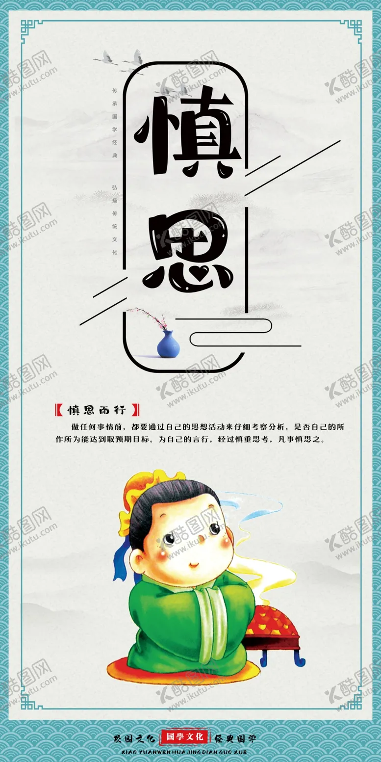 编号：26691904260424134182【酷图网】源文件下载-慎思国学