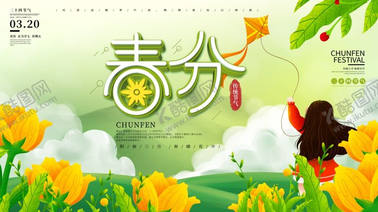 编号：59387203141402231371【酷图网】源文件下载-清新简约春分节气海报横版