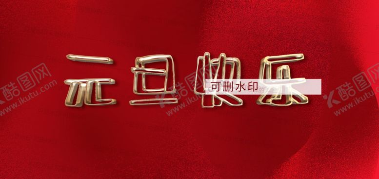 编号：78995905030500387656【酷图网】源文件下载-元旦
