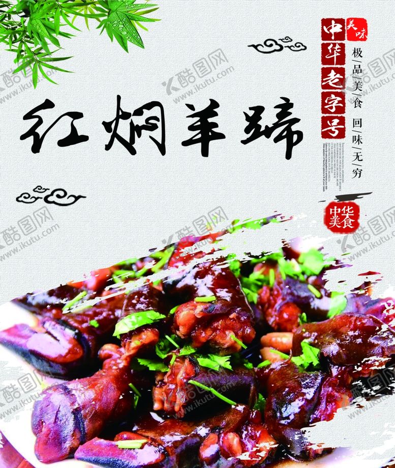 编号：92822612160617373371【酷图网】源文件下载-红焖羊蹄