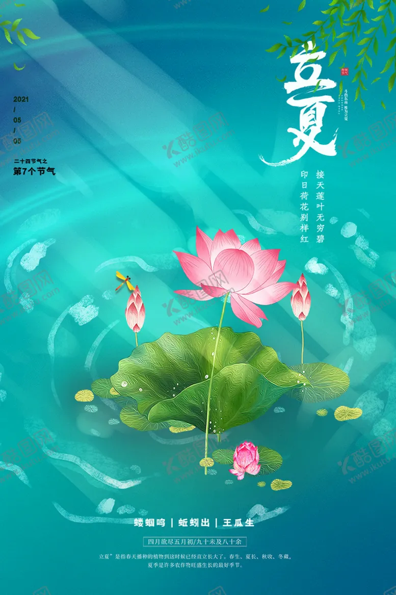 编号：06273809182145206054【酷图网】源文件下载-立夏海报