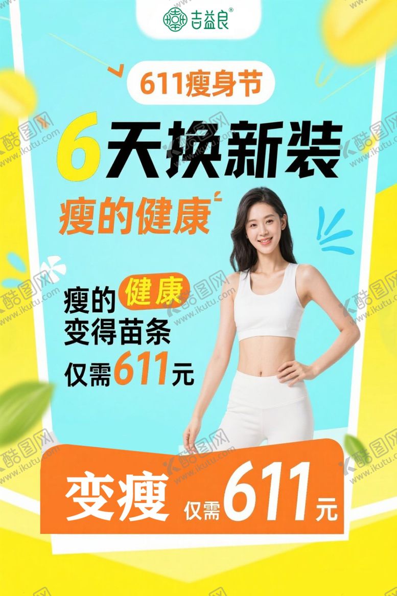 编号：96837507080824471440【酷图网】源文件下载-611瘦身节6天焕新装