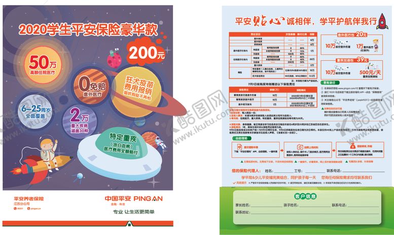 编号：75549910140856415694【酷图网】源文件下载-平安学平险豪华版