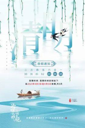 清明海报放假通知海报