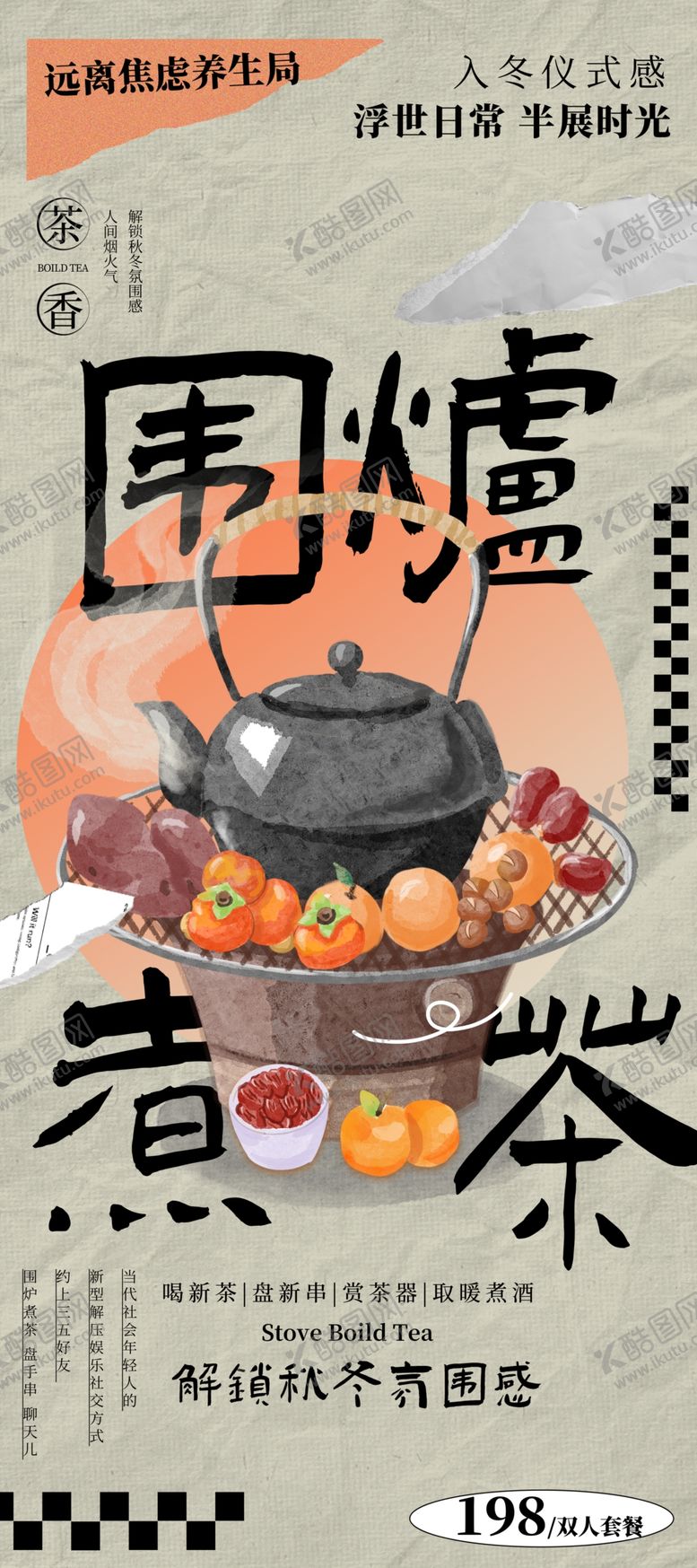 编号：24092204032341528331【酷图网】源文件下载-围炉煮茶