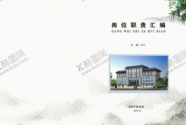 编号：61717910312200518296【酷图网】源文件下载-医院制度职责封面