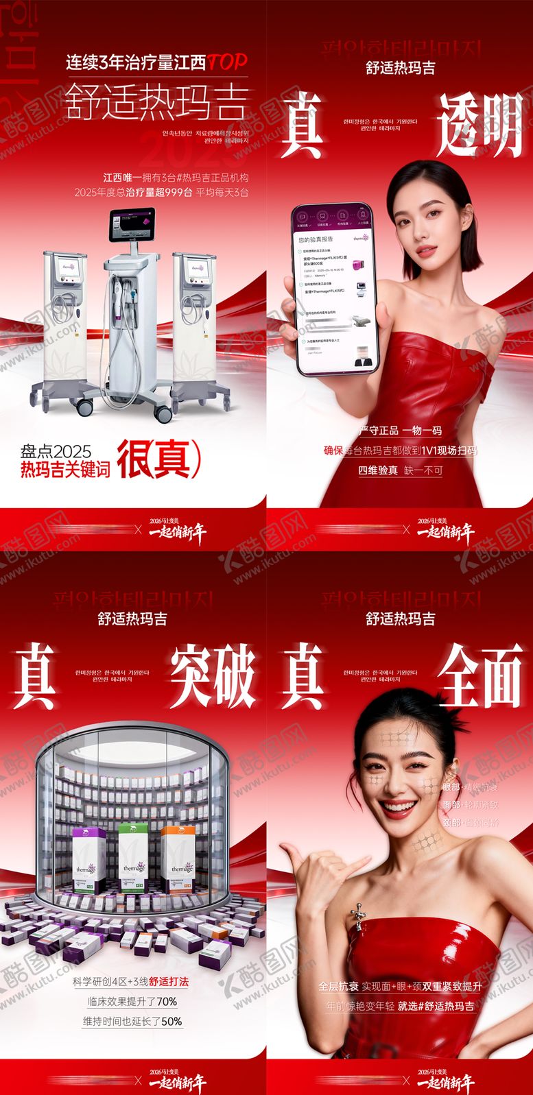 编号：42895503261341199482【酷图网】源文件下载-医美舒适热玛吉品牌海报