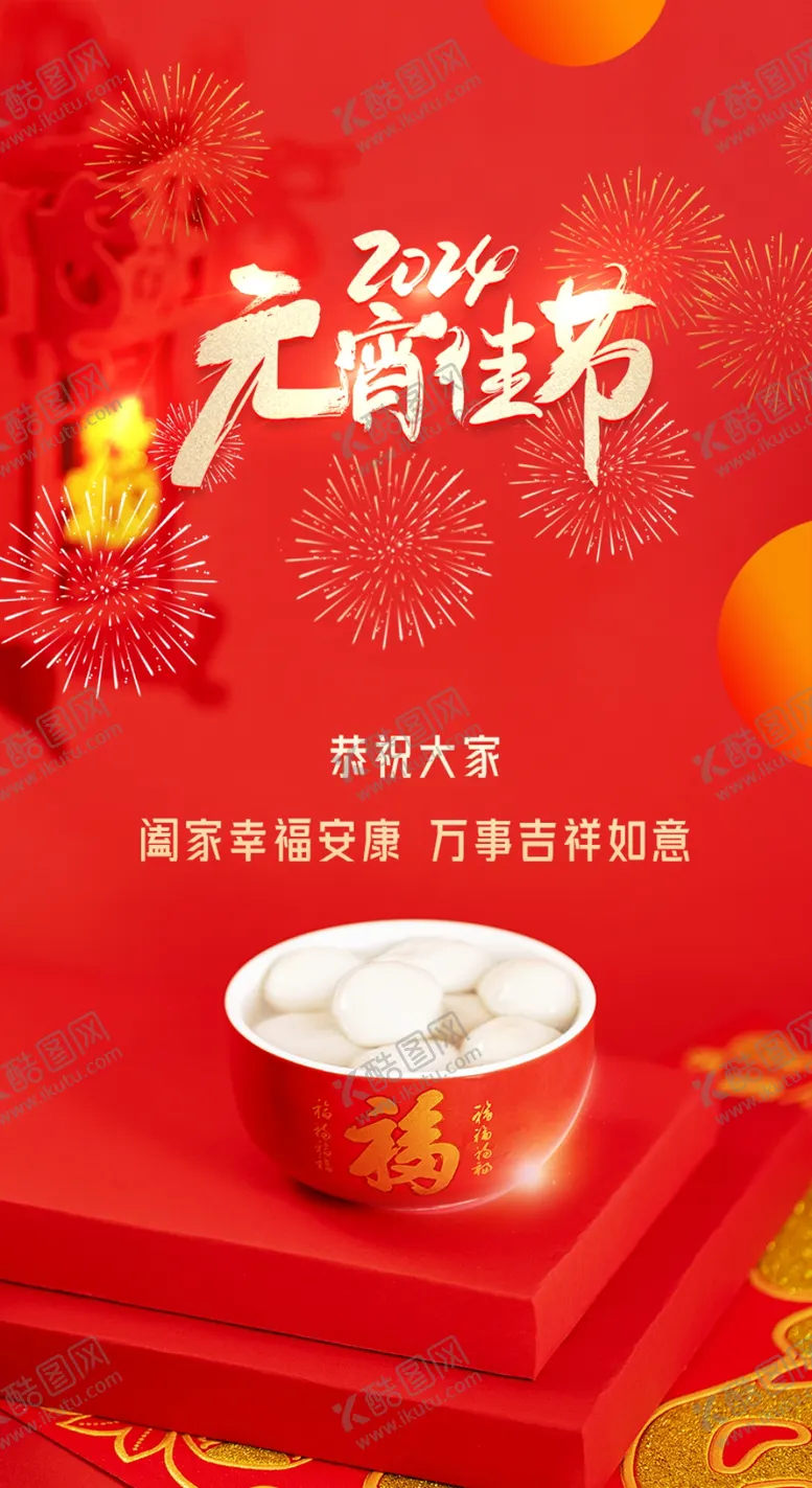 编号：24054712251058536758【酷图网】源文件下载-元宵节