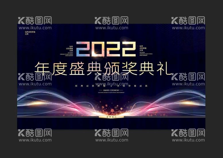 编号：94038510021550016809【酷图网】源文件下载-2022年公司年会背景