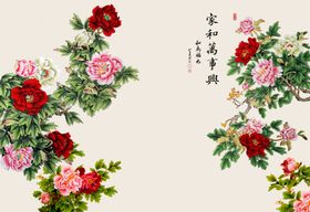牡丹家和万事兴