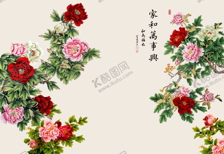 编号：77059006231416048029【酷图网】源文件下载-家和万事兴牡丹花开