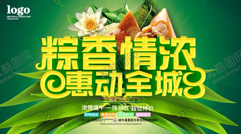 编号：91060106191533351785【酷图网】源文件下载-粽香情浓惠满全城
