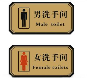 洗手间牌