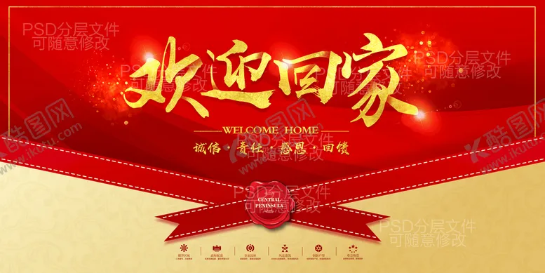 编号：48671209170320562647【酷图网】源文件下载-欢迎回家海报