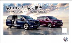 GL8以礼相待