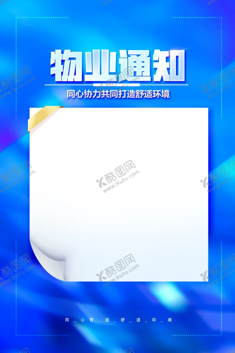 编号：43996701271216237715【酷图网】源文件下载-物业通知