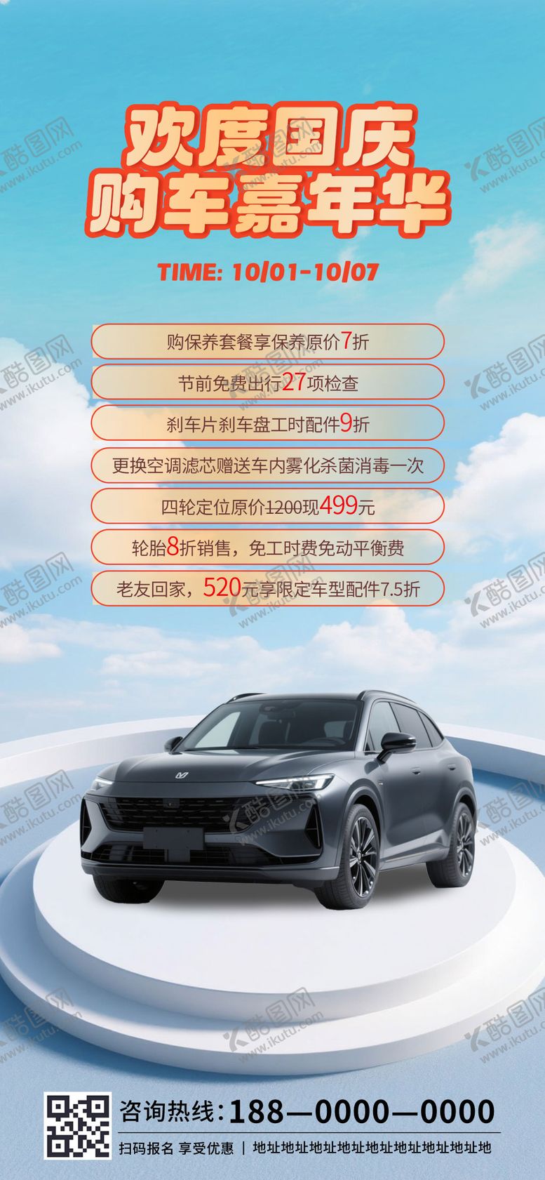 编号：69902310040400251198【酷图网】源文件下载-国庆汽车促销海报