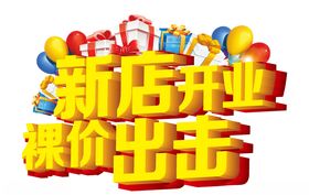 新店开业裸价出击