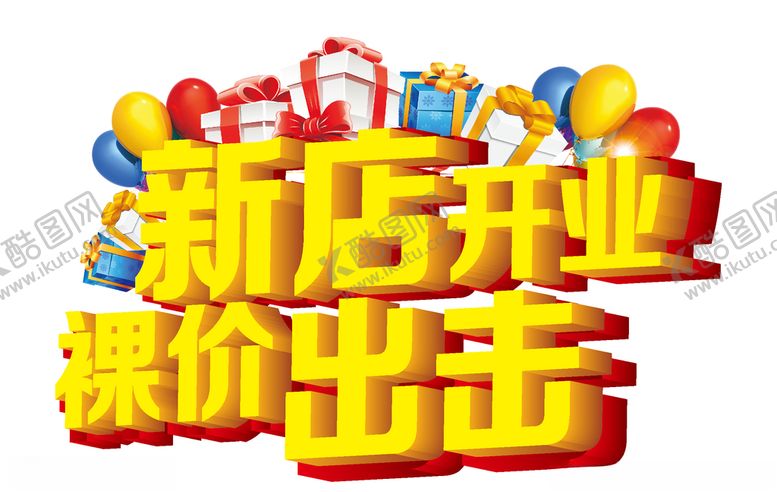 编号：81483306261401091093【酷图网】源文件下载-新店开业裸价出击