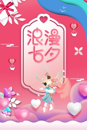 浪漫七夕宣传海报节日素材