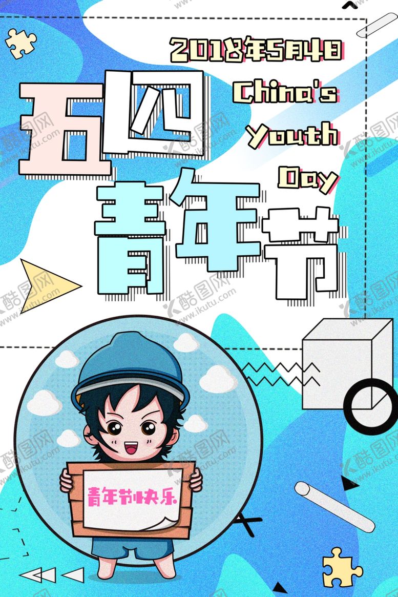 编号：35924309231819598966【酷图网】源文件下载-五四青年节