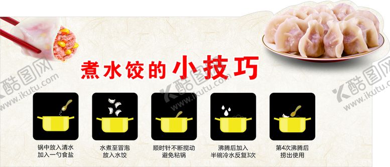 编号：90646701170820187824【酷图网】源文件下载-煮水饺小技巧