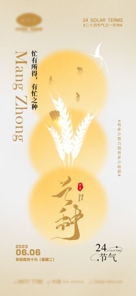 芒种节气海报弥散麦穗房地产