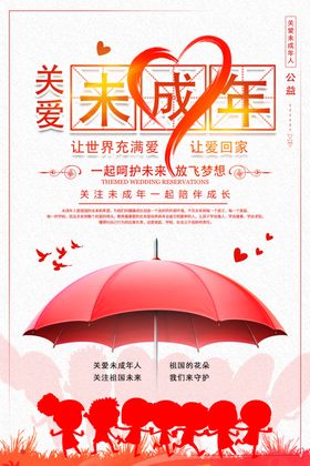 关爱未成年人海报