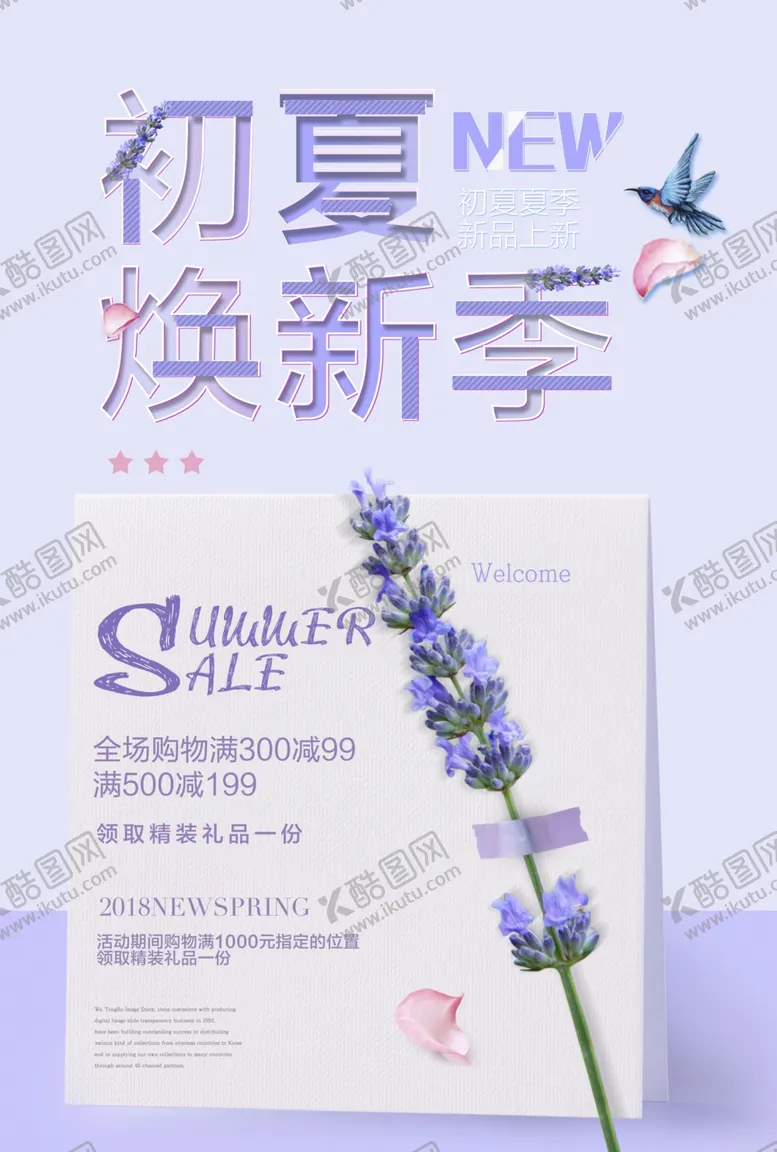 编号：35822602261949465987【酷图网】源文件下载-初夏换季宣传海报