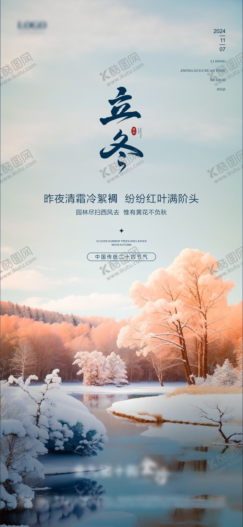 编号：14646912050437081428【酷图网】源文件下载-立冬节气海报
