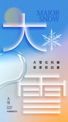 大雪海报微信地产节日