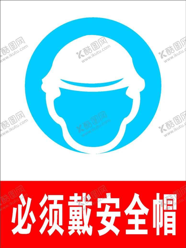 编号：39611610262001517432【酷图网】源文件下载-必须戴安全帽