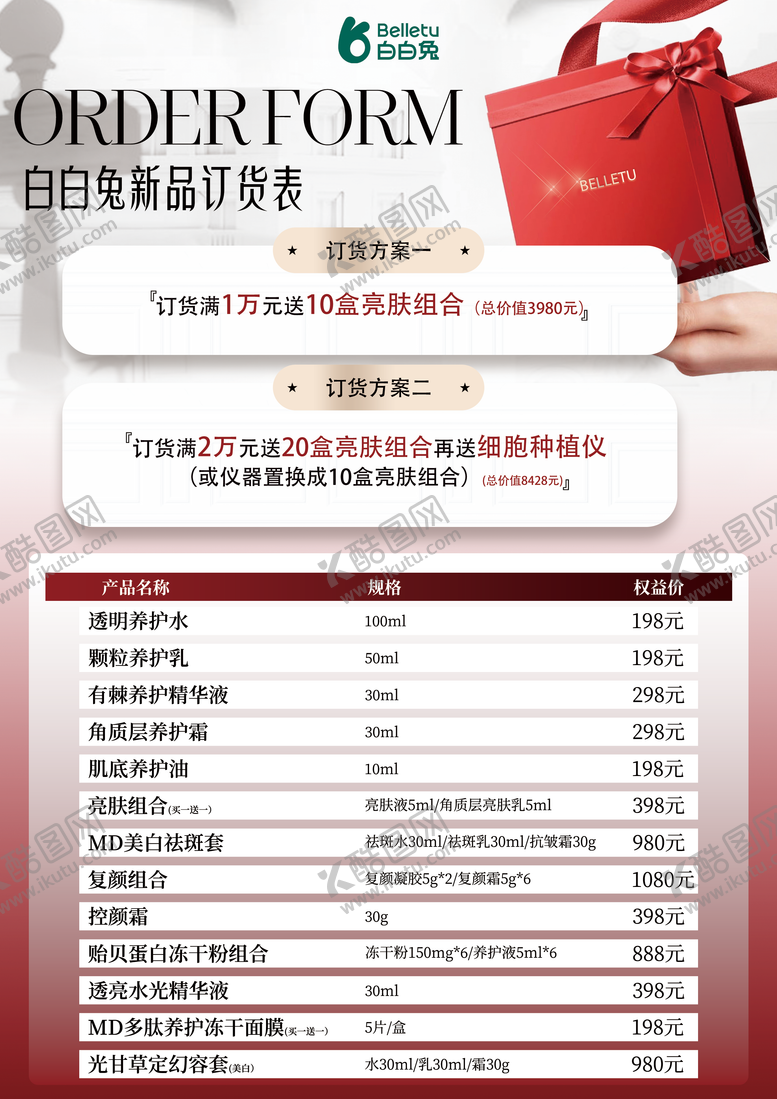 编号：28670912261506052032【酷图网】源文件下载-白白兔新品订货表