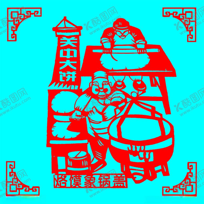 编号：36334701261148107425【酷图网】源文件下载-关中大饼烙馍象锅盖剪纸