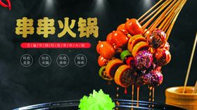 串串火锅