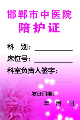 医院陪护证