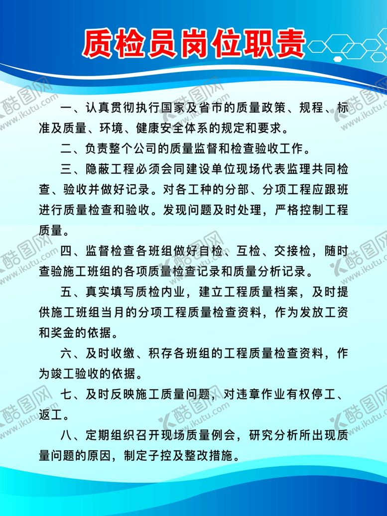 编号：93786401130933224649【酷图网】源文件下载-质检员岗位职责
