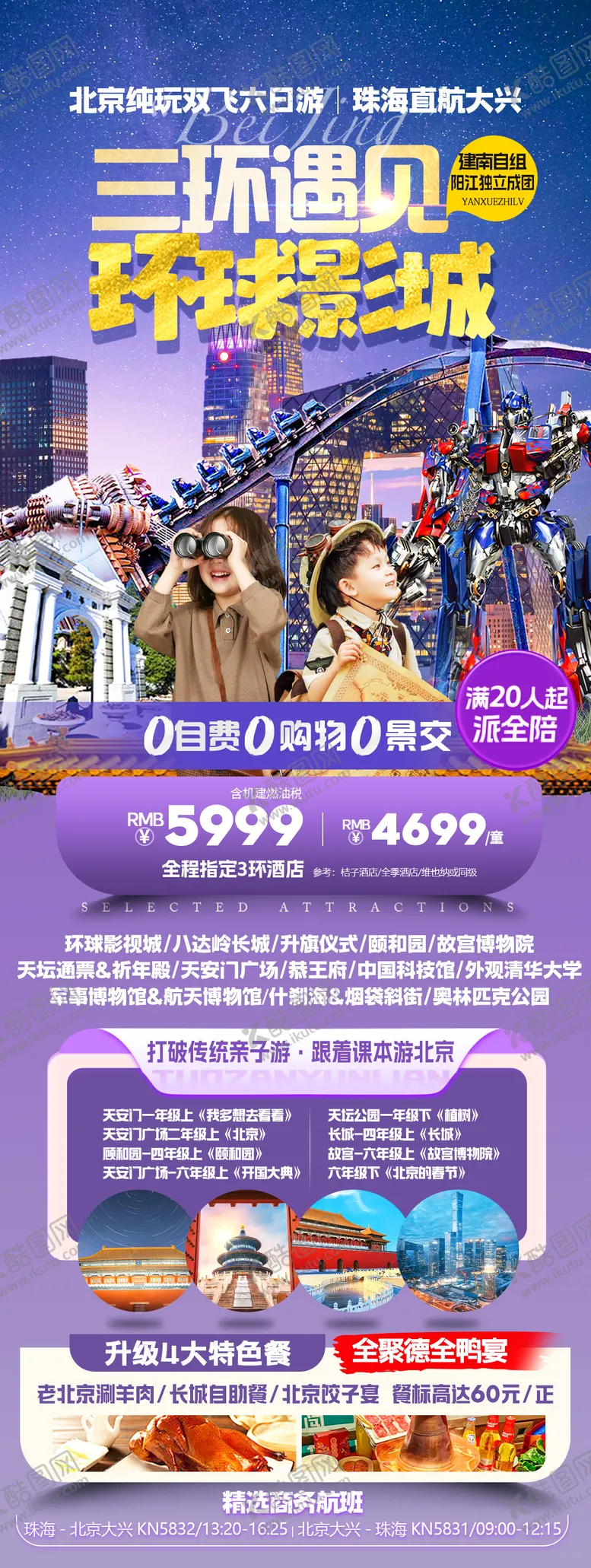 编号：92220012011013018322【酷图网】源文件下载-北京环球影城旅游海报