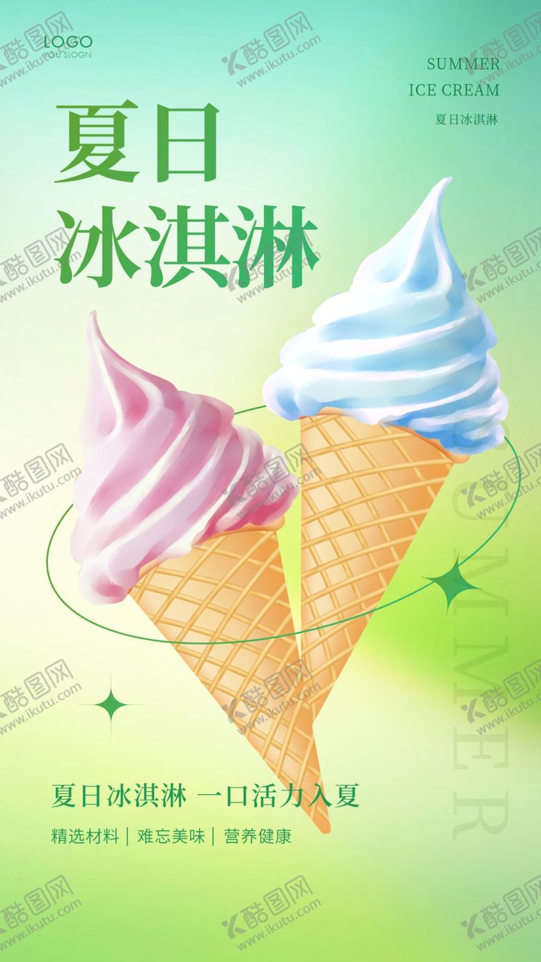 编号：32417801252021578711【酷图网】源文件下载-夏日冰淇淋