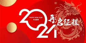 龙年企业年会背景板