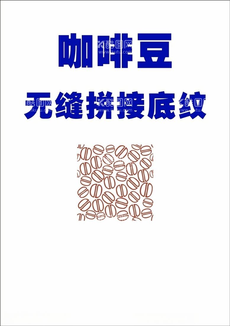 编号：52210712291317199214【酷图网】源文件下载-咖啡豆拼接底纹