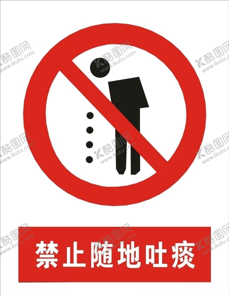 编号：96102410080542127747【酷图网】源文件下载-禁止随地吐痰矢量图