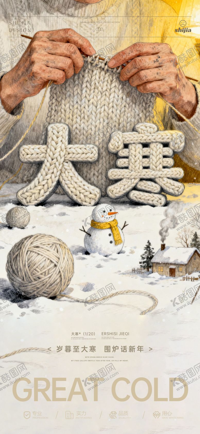 编号：94679701210206424132【酷图网】源文件下载-大寒海报