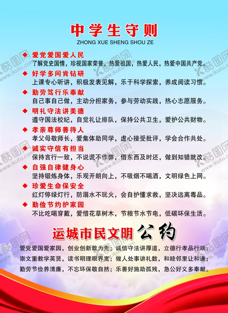 编号：22364705051102128306【酷图网】源文件下载-中学生守则